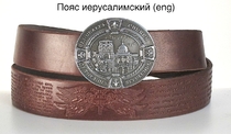 №4 Кожаный ремень "ИЕРУСАЛИМСКИЙ" модельный с латунной пряжкой (2 цвета на выбор под серебро или позолоту)
