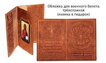 Обложка из кожи высокого качества для военного билета